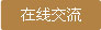 在線(xiàn)咨詢(xún)
